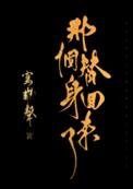 那个替身回来了讲的什么