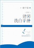 渣男洗白手册长缨止戈免费阅读