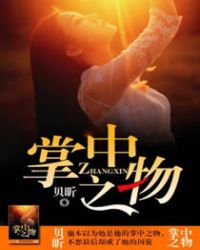 掌中之物何妍